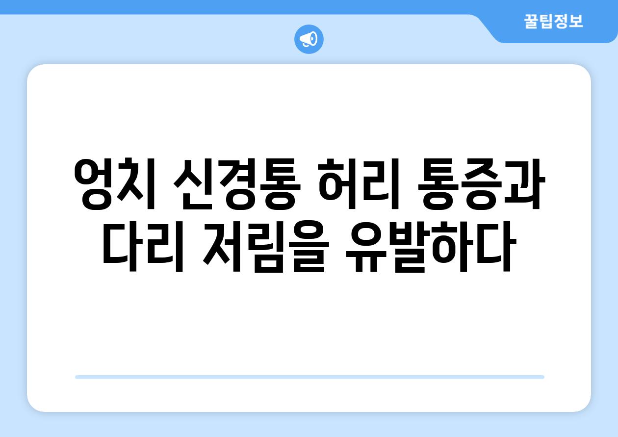 엉치 신경통 허리 통증과 다리 저림을 유발하다