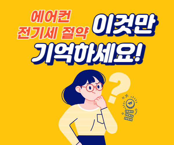  에어컨 전기세 절약 방법,  딱 5가지만 기억하세요!