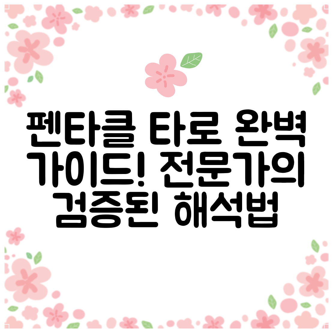 펜타클 타로 완벽 가이드! 전문가의 검증된 해석법