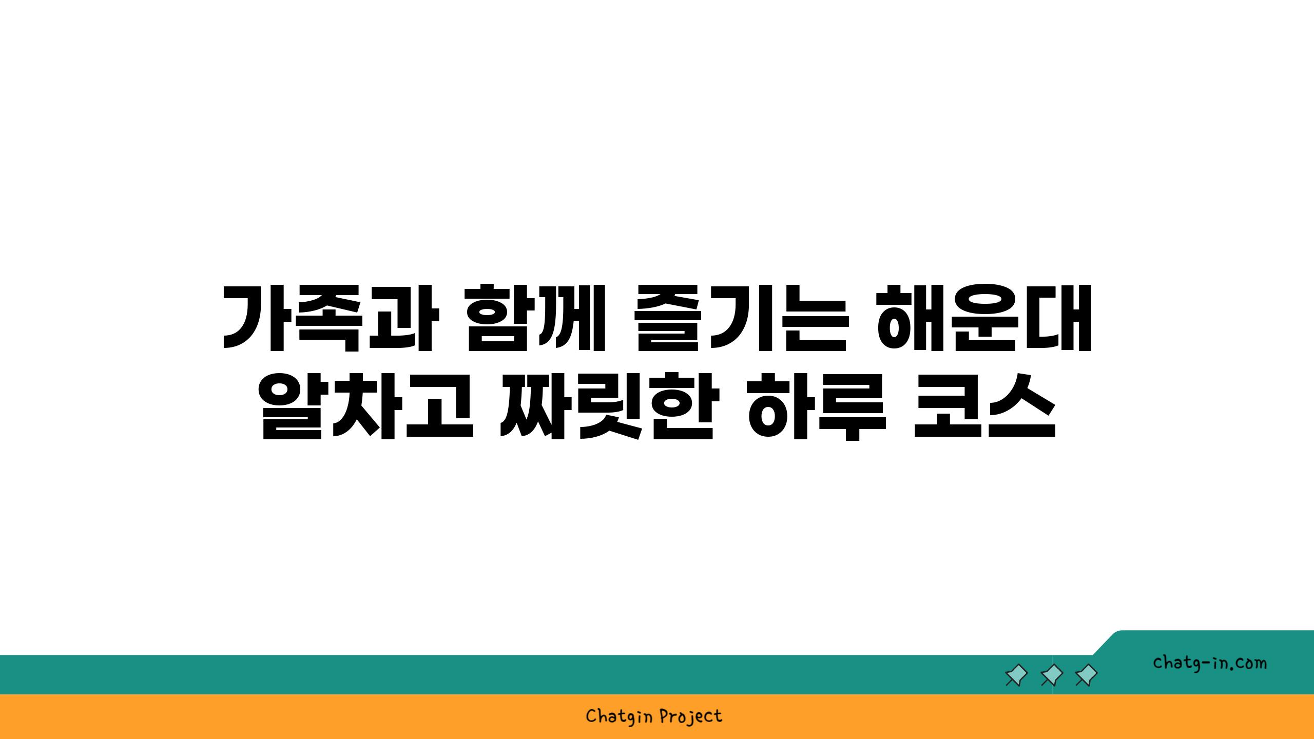 가족과 함께 즐기는 해운대 알차고 짜릿한 하루 코스