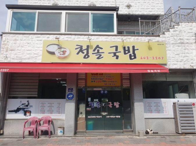 청솔국밥 이미지