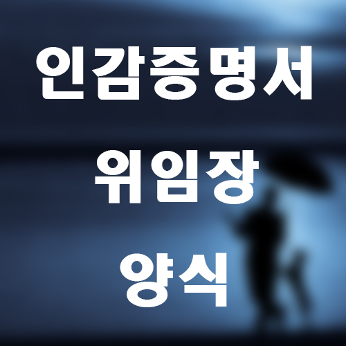 인감증명서위임장썸네일