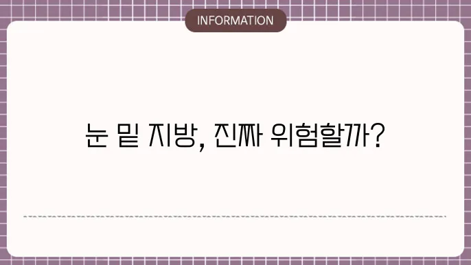 레이저 눈밑지방재배치 부작용
