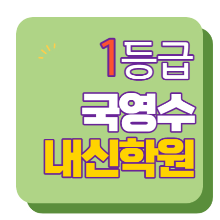  주엽동 고등수학학원 고등영어학원 중등수학학원 중등영어학원 초등수학 초등영어