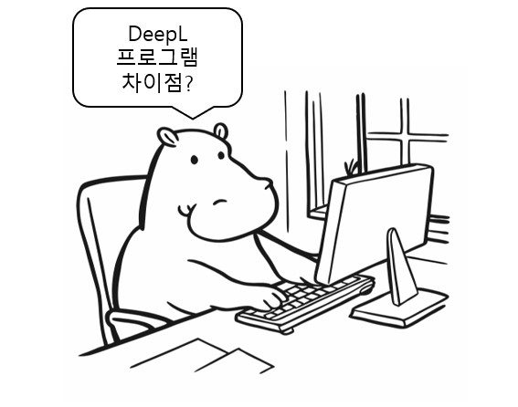 DeepL 과 구글 번역 프로그램의 차이점을 알려주는 하마