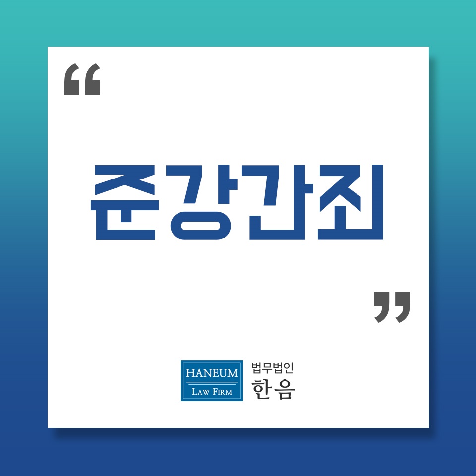  준강간죄 무혐의입증을 위한 요건은?