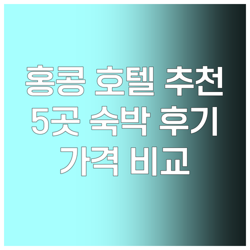 홍콩 호텔 추천 5곳 숙박 후기 및 