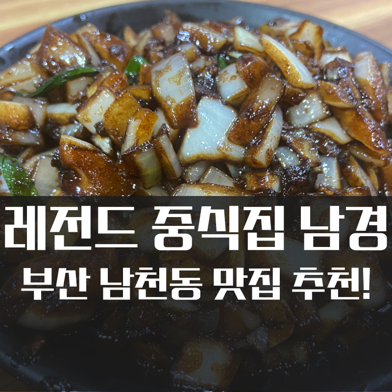  부산 강추 맛집! 간짜장 제대로 맛집 부산 남천동 남경 #부산중국집추천 #남천동남경 #수영구맛집