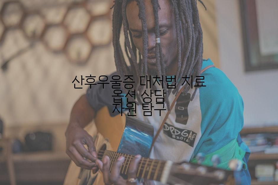 산후우울증 대처법 치료 옵션 상담 자원 탐구