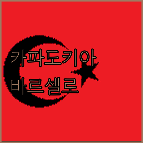 바르셀로 카파도키아 숙박 경험 완벽한