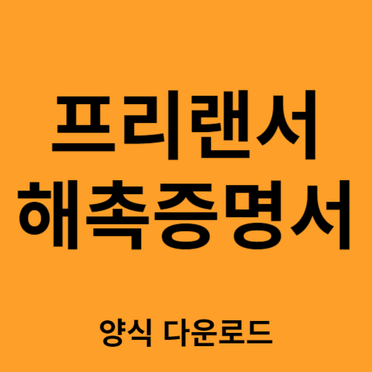 해촉증명서