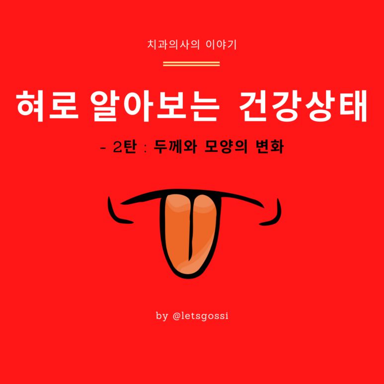  혀 건강상태 , 치과의사와 알아보아요 2탄