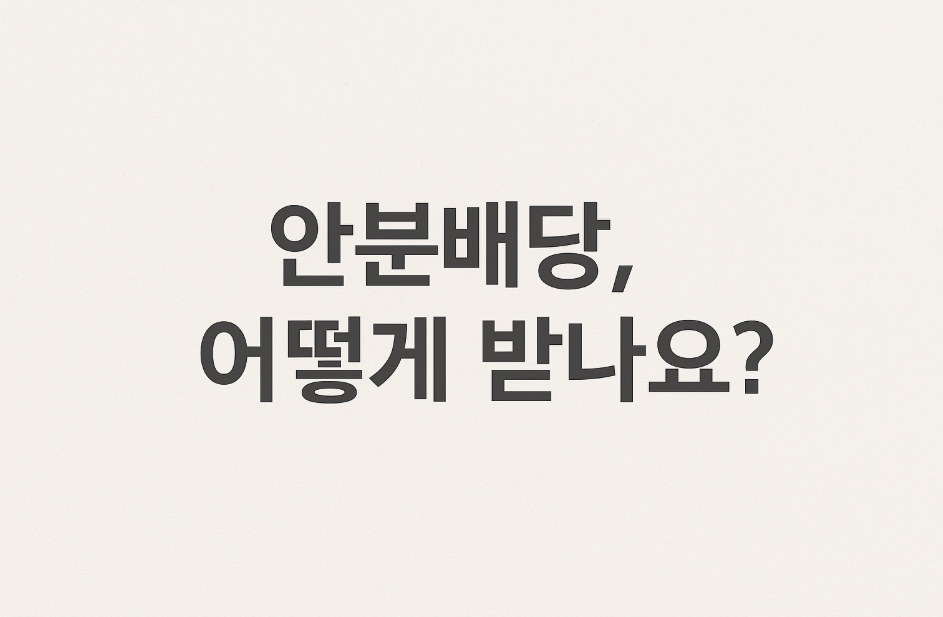 안분배당 관련 사진