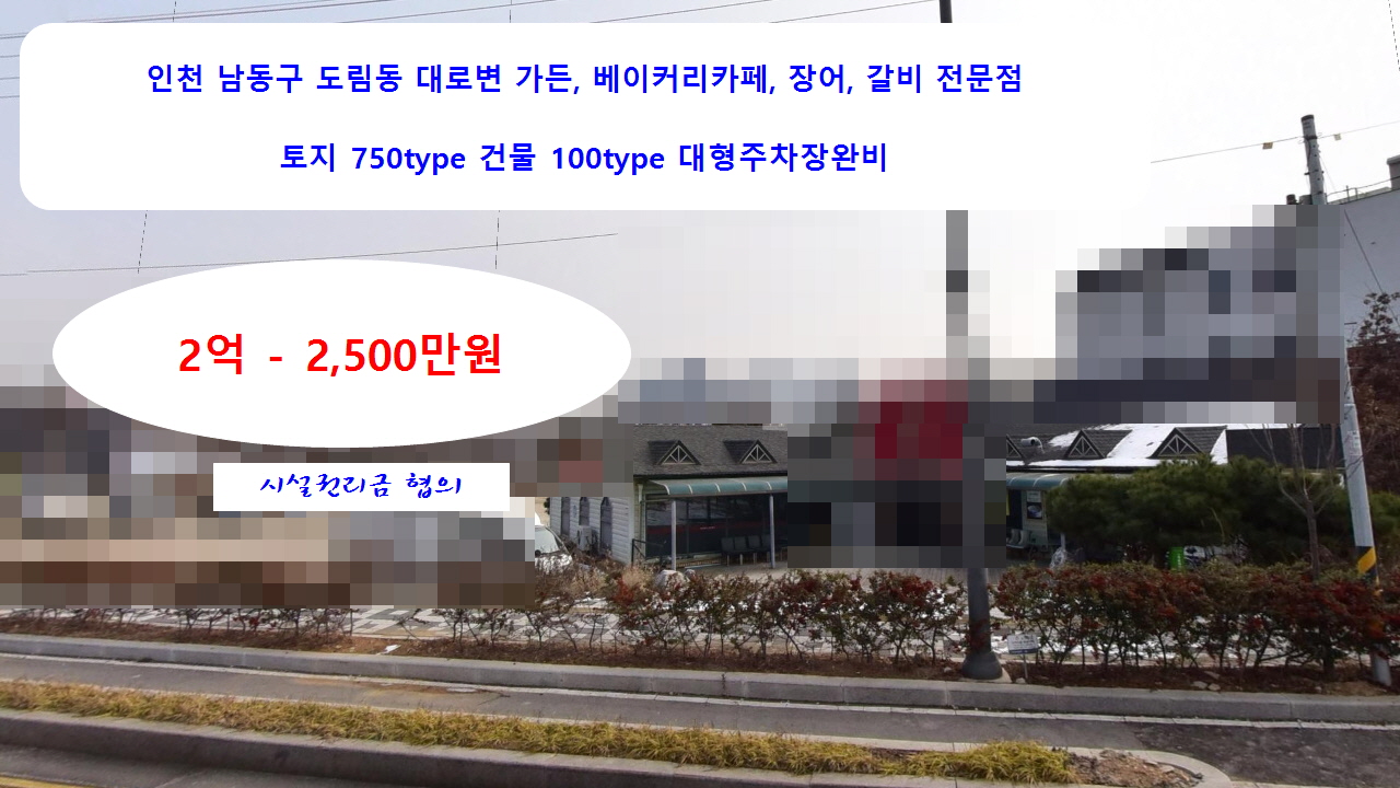  #도림동가든 #베이커리카페 남동구 도림동 가든, 베이커리카페, 장어 갈비 전문점 100type 대형주차장완비 2억-2천5백