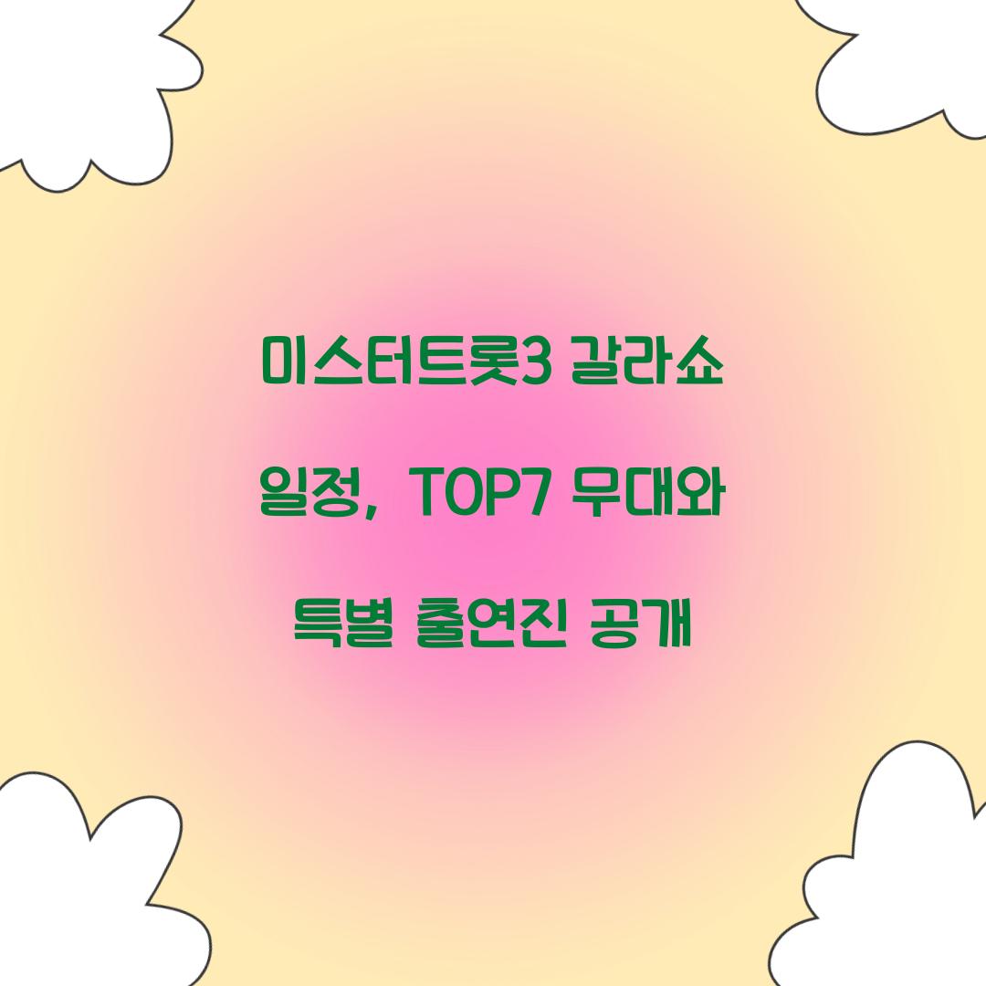 미스터트롯3 갈라쇼 일정