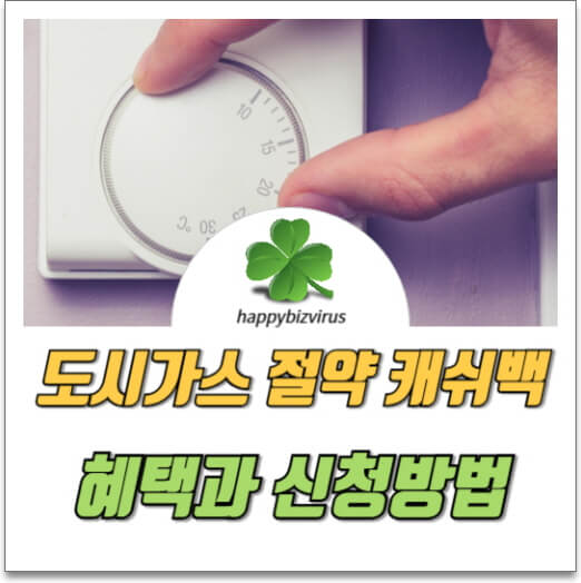 도시가스 절약 캐쉬백 혜택과 신청방법 썸네일 이미지