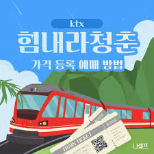 힘내라 청춘 KTX할인제도
