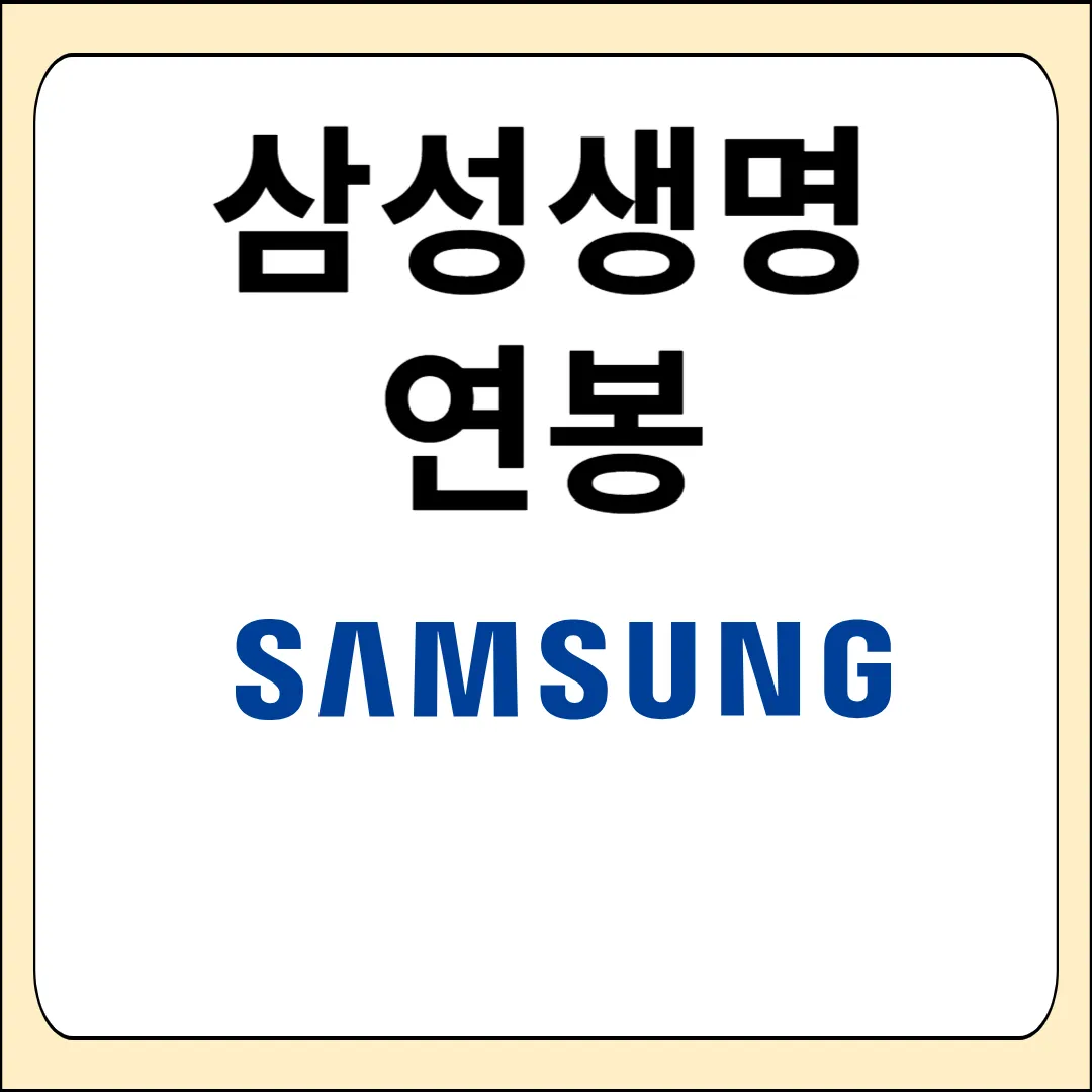 삼성생명 연봉