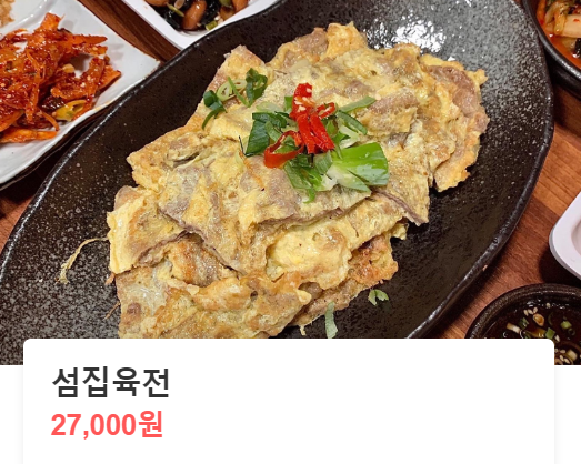 섬집육전