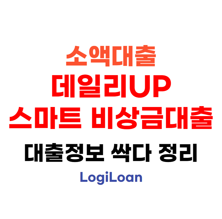 소액대출 데일리펀딩 스마트 비상금대출 100% 승인받는 방법 소액대출데일리펀딩스마트비상금대출