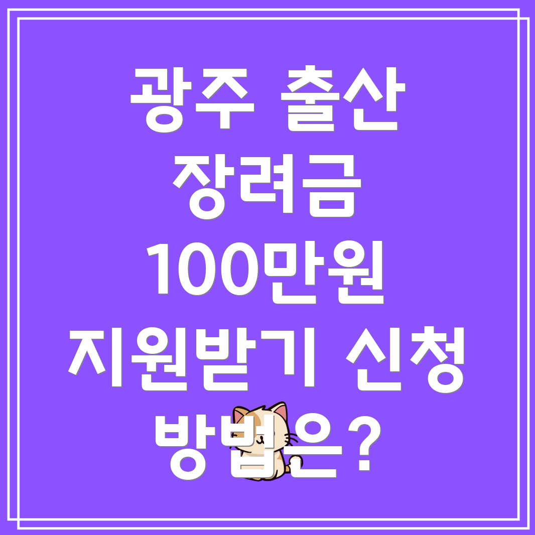 경기도 광주시 출산장려금 100만원 소급적용 가정양육 보육료 바우처 신청 방법