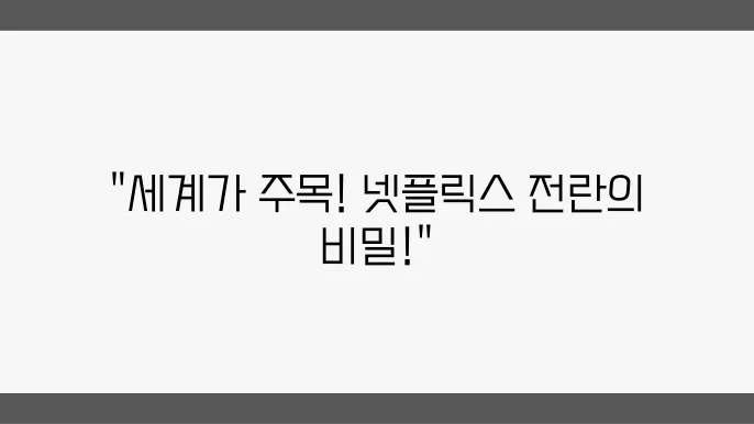 신작 영화 전란 정보 뜻 출연진 등장인물 넷플릭스영화추천