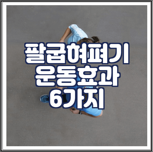  팔굽혀펴기 운동효과 6가지와 잘하는법 정리