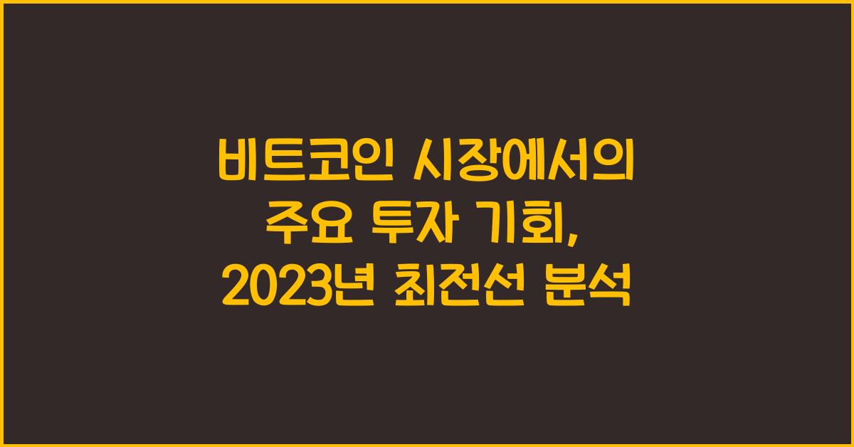 비트코인 시장에서의 주요 투자 기회