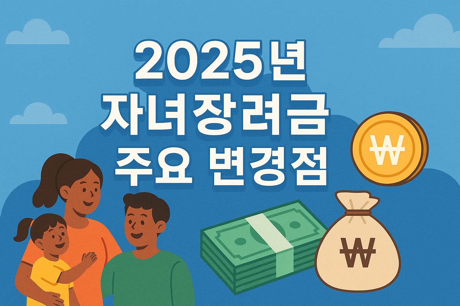 2025년 자녀장려금 입금, 놓치면 손해! 지금 바로 확인하세요
