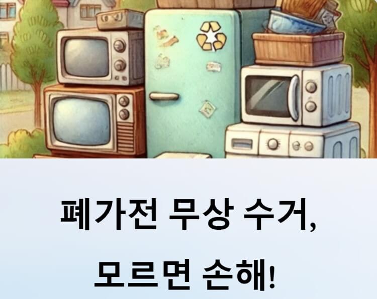 폐가전 이미지