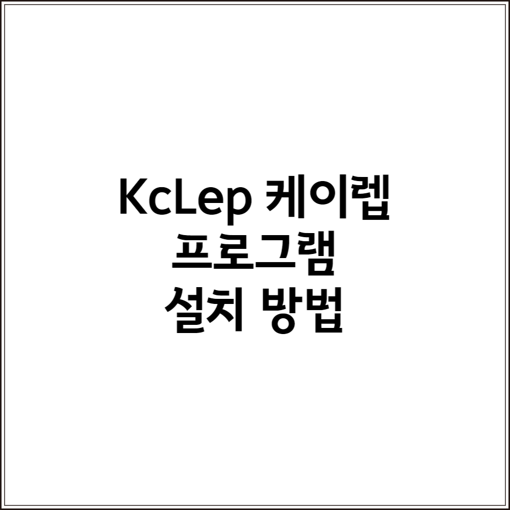  2022년 케이렙 교육용 프로그램 (KcLep) 다운로드 방법