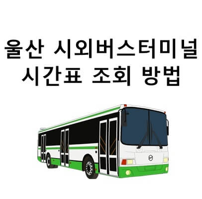  울산 시외버스터미널 시간표