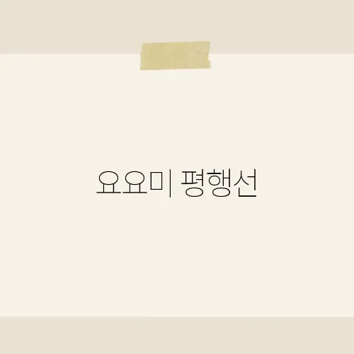요요미 평행선, 그녀의 맑은 목소리로 전하는 감성 트로트