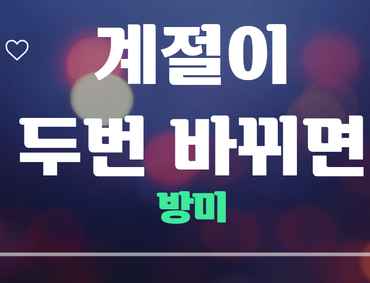 방미 계절이 두번 바뀌면
