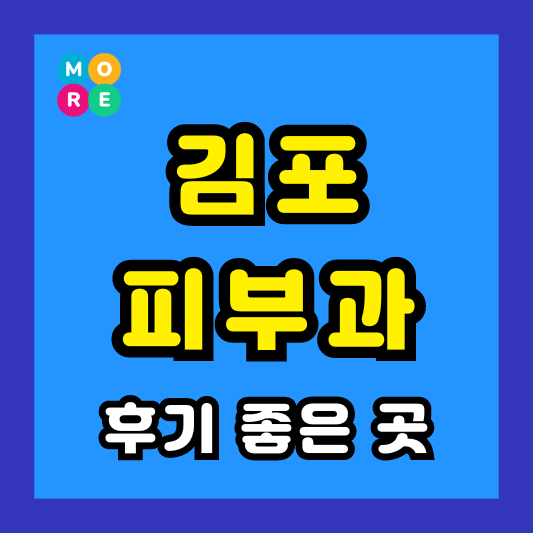 김포시 피부과 후기 좋고 잘하는 Best 4곳 추천 ❘ 근처 전문의 병원