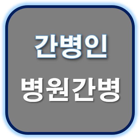  시잡인간병협회에서는 환자의상태를 감안하여맞춤형으로간병선생님을 배정합니다.간병선생님을 찿으신다면 전화주세요!^&^