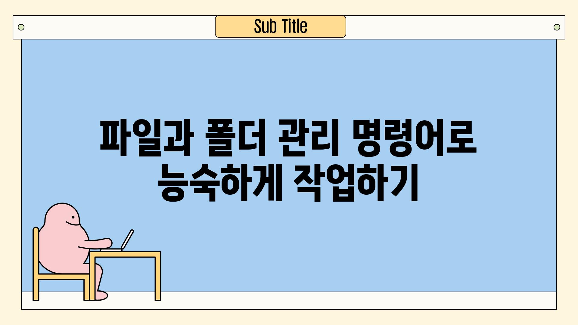 파일과 폴더 관리 명령어로 능숙하게 작업하기