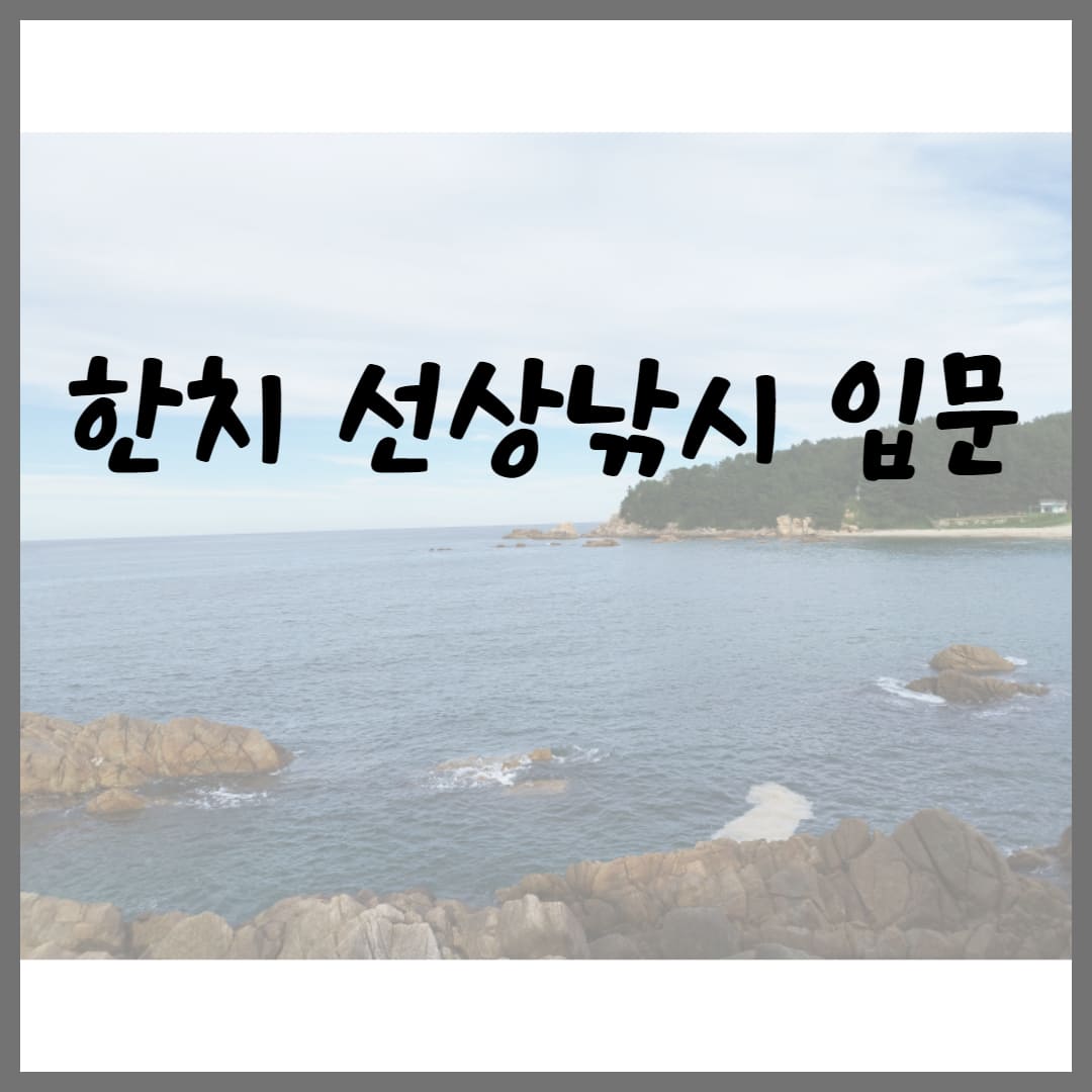 한치-선상낚시-입문-썸네일