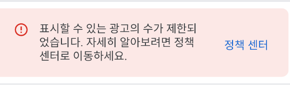  구글 애드센스 무효트래픽 광고 제한
