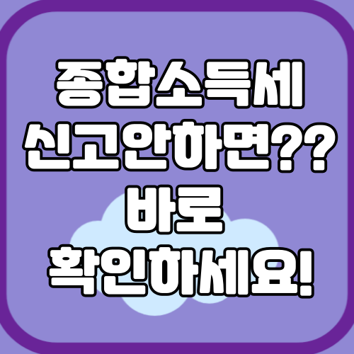 종합소득세 신고 안하면