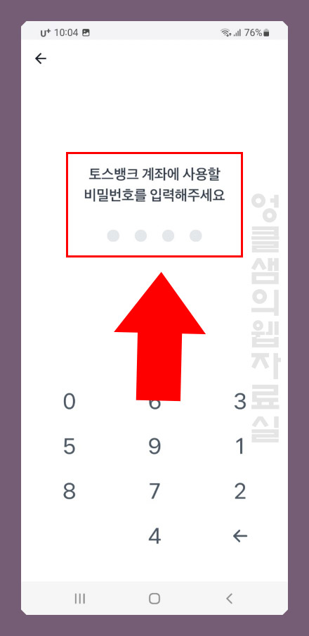 토스뱅크 비밀번호 등록