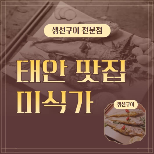  태안 맛집 추천 "미식가" 생선구이 맛집