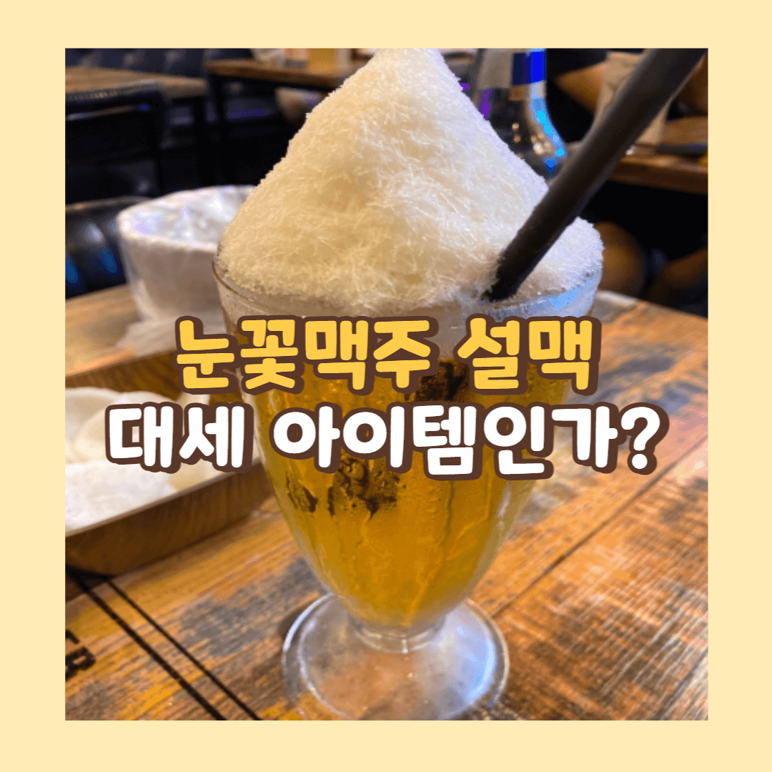 설맥 눈꽃맥주