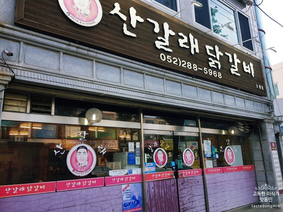 산갈래닭갈비 외부