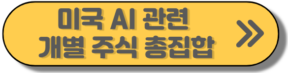 AI관련주 총집합