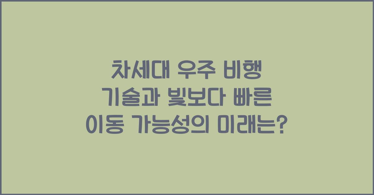 차세대 우주 비행 기술과 빛보다 빠른 이동 가능성
