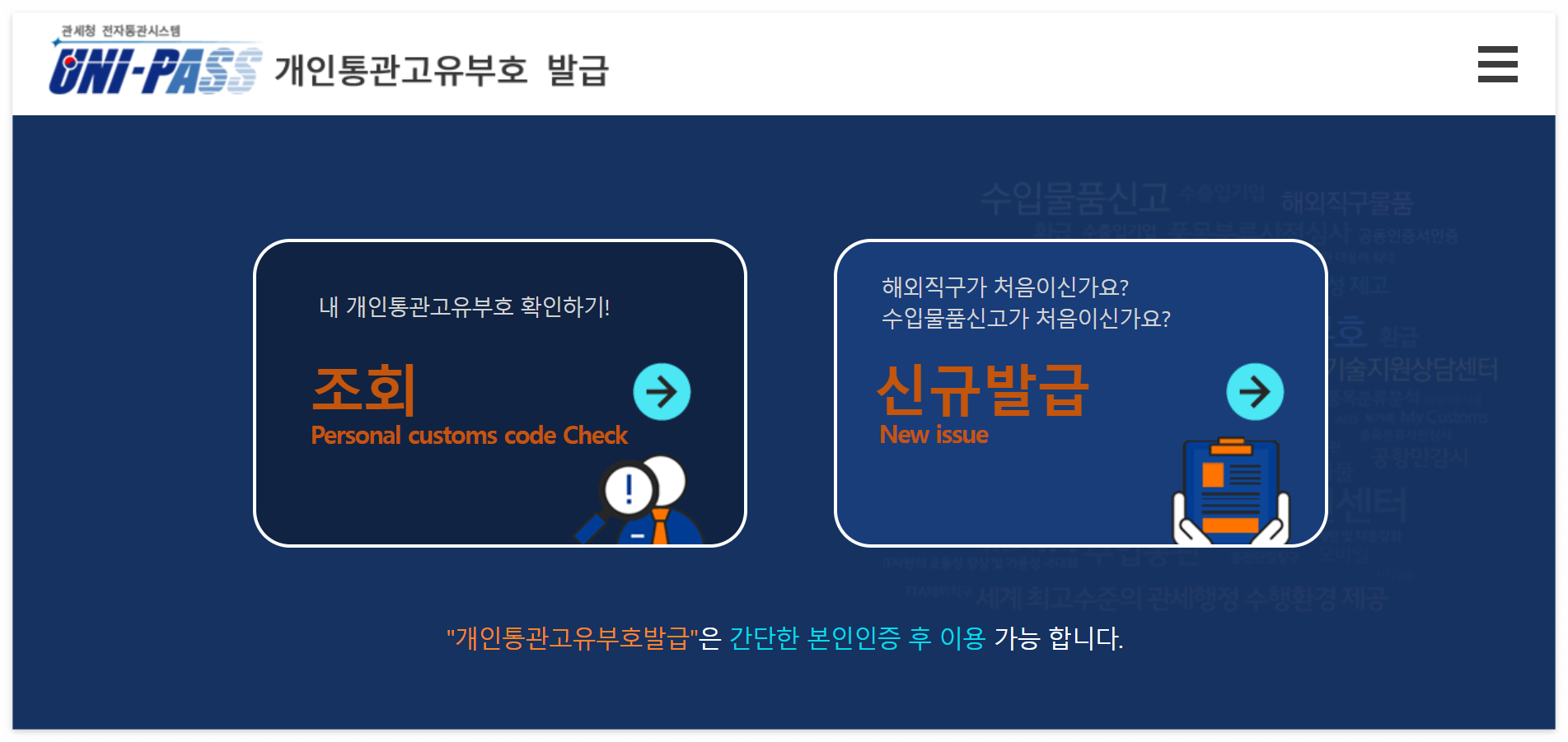 UNI-PASS-유니패스-홈페이지