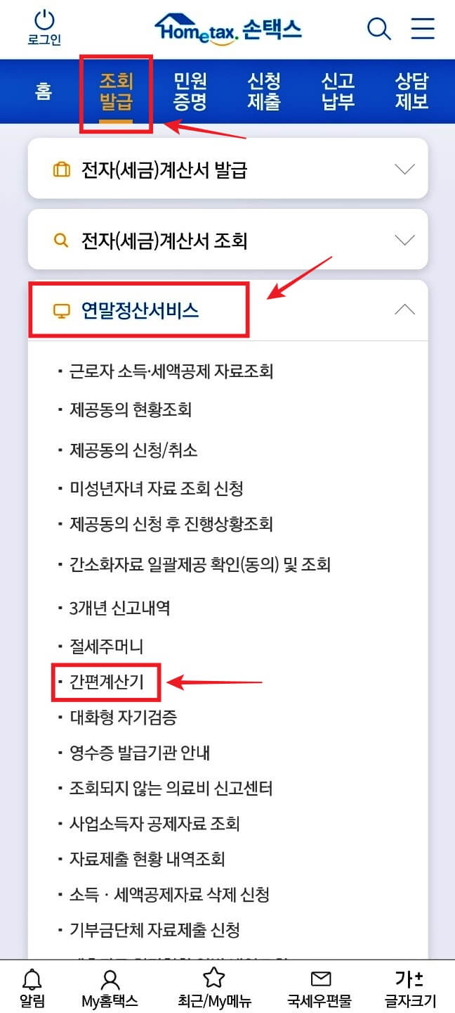 손택스환급금조회