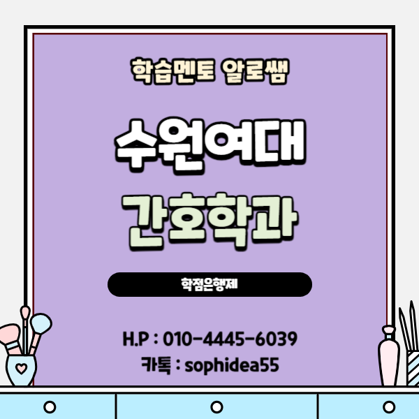  수원여대 간호학과 수시등급 안된다면 대졸자전형으로 입학해보자!