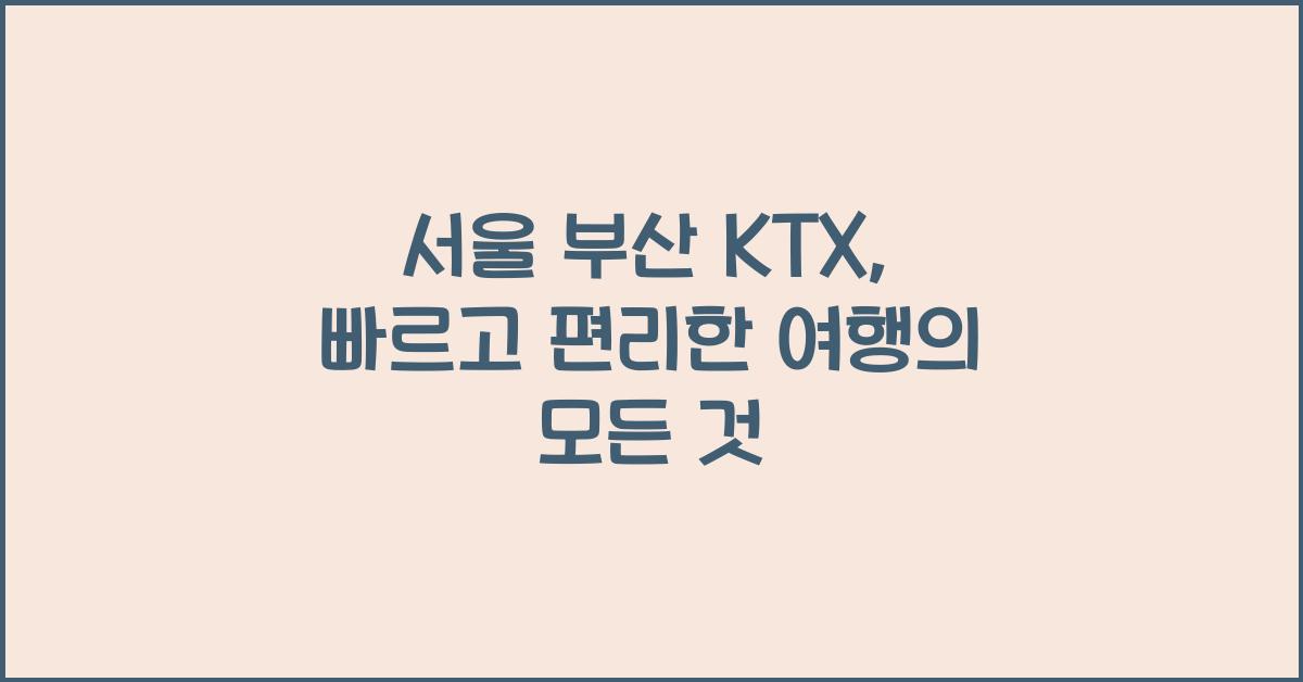 서울 부산 ktx